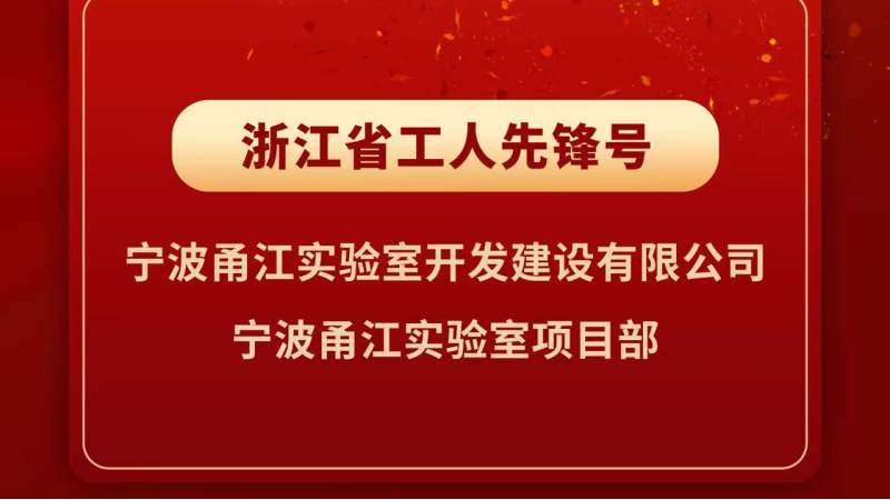 甬江實驗室項目部榮獲2026年 “浙江省工人先鋒號”